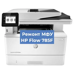 Ремонт МФУ HP Flow 785F в Тюмени